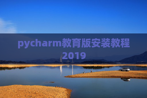 pycharm教育版安装教程2019