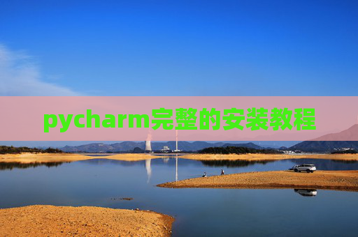 pycharm完整的安装教程
